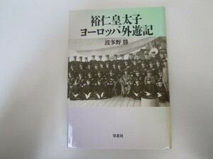 裕仁皇太子ヨーロッパ外遊記 n0605 F-13