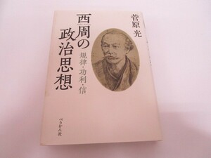 西周の政治思想: 規律・功利・信 n0605 F-14