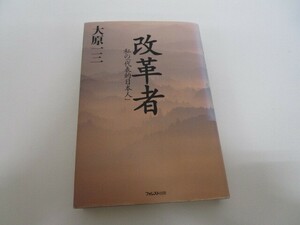 改革者: 私の代表的日本人 n0605 F-14