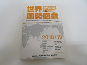 世界国勢図会 2018/19年版: 世界がわかるデータブック n0605 F-14