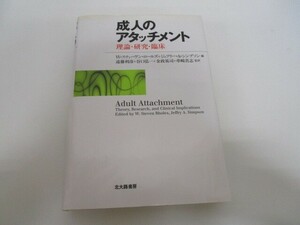 成人のアタッチメント: 理論・研究・臨床 n0605 F-14