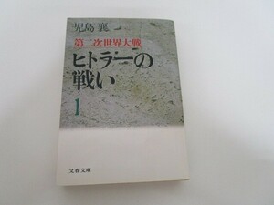 第二次世界大戦ヒトラーの戦い 1 (文春文庫 こ 2-36) n0605 F-14