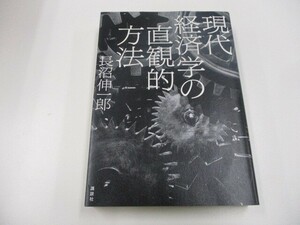 現代経済学の直観的方法 n0605 F-14