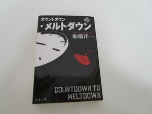 カウントダウン・メルトダウン 下 (文春文庫 ふ 42-2) n0605 F-14