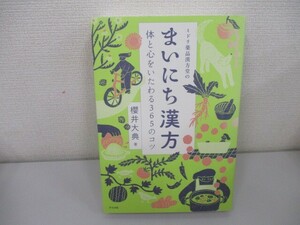 ミドリ薬品漢方堂のまいにち漢方―体と心をいたわる365のコツ n0605 F-14