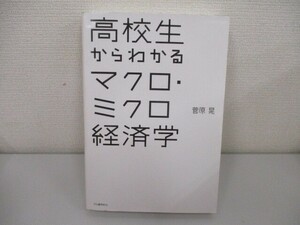 高校生からわかるマクロ・ミクロ経済学 n0605 F-14