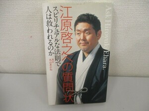 江原啓之への質問状 スピリチュアルな法則で人は救われるのか n0605 F-14