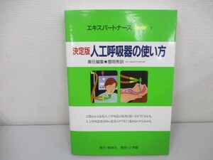 人工呼吸器の使い方 決定版 第3版 (エキスパートナースMOOK 1) n0605 F-14