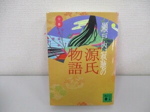 瀬戸内寂聴の源氏物語 (講談社文庫) n0605 F-14