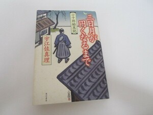 三日月が円くなるまで: 小十郎始末記 n0605 F-15