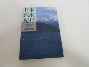 日本汽水紀行―「森は海の恋人」の世界を尋ねて n0605 F-15