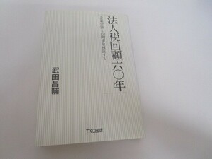 法人税回顧六〇年 ―企業会計との関係を検証する n0605 F-15