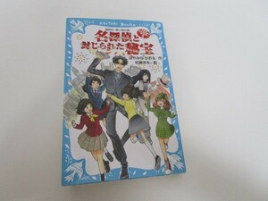 名探偵夢水清志郎の事件簿3 名探偵と封じられた秘宝 (講談社青い鳥文庫) n0605 F-15