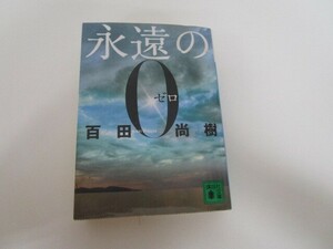 永遠の0 (講談社文庫) n0605 F-15