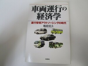 車両運行の経済学: 運行管理アウトソ-シングの時代 n0605 F-16