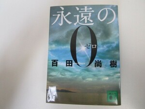 永遠の0 (講談社文庫) n0605 F-16