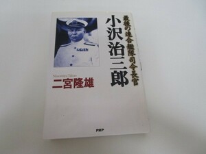 小沢治三郎: 最後の連合艦隊司令長官 n0605 F-16