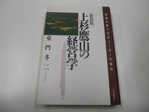 上杉鷹山の経営学 新装版: 危機を乗り切るリーダーの条件 n0605-F-17