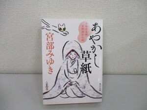 あやかし草紙 三島屋変調百物語伍之続 (角川文庫) n0605-F-17