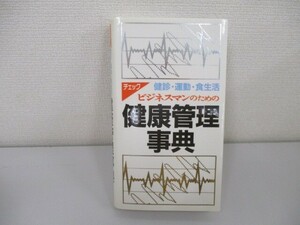 ビジネスマンのための健康管理事典: チェック健診・運動・食生活 n0605-F-17