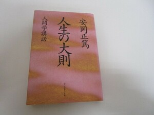 人間学講話第7集 人生の大則 (安岡正篤人間学講話) n0605-F-17