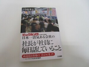 ビックカメラ日本一活気ある会社の社長が社員に毎日話していること n0605-F-17