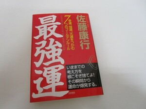 最強運: 幸運、強運、天運をつかむ7つのゴールデンルール n0605-F-17