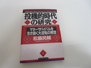 投機的時代の研究: マネーサバイバルを生き抜く大逆転の発想 n0605-F-17