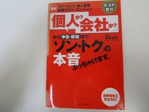 フリーランス、個人事業、副業サラリーマンのための 個人か? 会社か?から申告節税まで、ソン・トクの本音ぶっちゃけます。 n0605 F-19