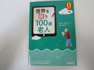 世界を救う100歳老人 n0605 F-19