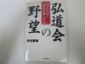 弘道会の野望　～司六代目と髙山若頭の半生～ n0605 F-19