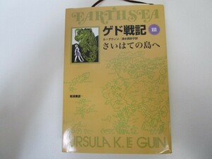 ゲド戦記 3 さいはての島へ (ソフトカバー版) n0605 F-19