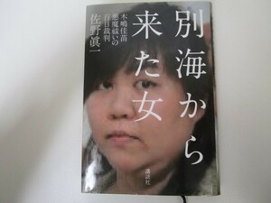 別海から来た女――木嶋佳苗 悪魔祓いの百日裁判 n0605 F-19