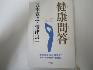 健康問答 本当のところはどうなのか？　本音で語る現代の「養生訓」。 n0605 F-19