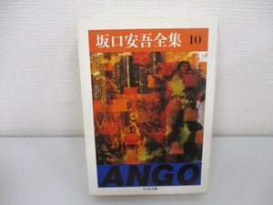 坂口安吾全集 10 (ちくま文庫 さ 4-10) n0605 F-20