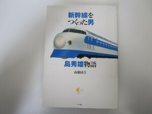 新幹線をつくった男 島秀雄物語 (Lapita Books) n0605 F-20