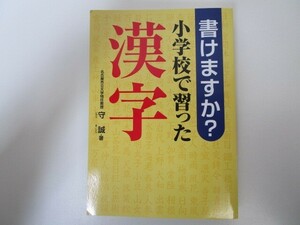 書けますか?小学校で習った漢字 n0605 F-20