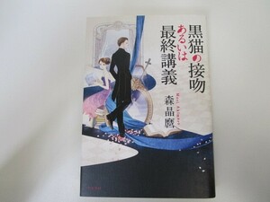 黒猫の接吻あるいは最終講義 n0605 F-20