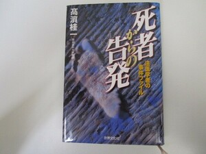 死者からの告発: 法医学者の事件ファイル n0605 F-20