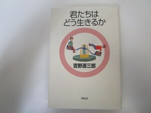 君たちはどう生きるか 改訂 (吉野源三郎全集 ジュニア版 1) n0605 F-21