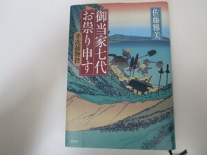 御当家七代お祟り申す 半次捕物控 n0605 F-21