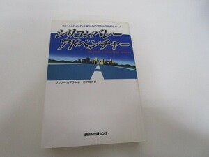 シリコンバレー・アドベンチャー―ザ・起業物語 n0605 F-21