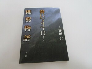 春になりては…椎葉物語 n0605 F-22