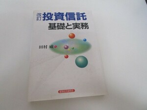 投資信託基礎と実務 改訂版 n0605 F-22