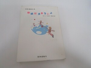 河本ぼあらの地球はまあるいよ―女ひとり世界一周旅日記 n0605 F-22