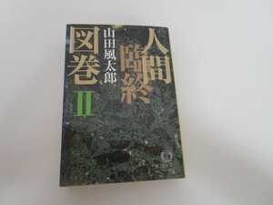 人間臨終図巻 2 (徳間文庫 や 4-5) n0605 F-22