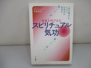 幸運を呼び込むスピリチュアル気功―「気の重心」を下げて生命力を高める n0605 F-22