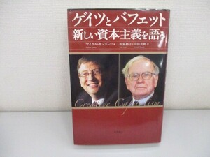 ゲイツとバフェット 新しい資本主義を語る n0605 F-22