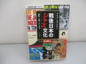 戦後日本のジャズ文化――映画・文学・アングラ (岩波現代文庫) n0605 F-22