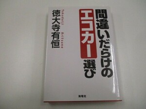 間違いだらけのエコカー選び n0605 E-16